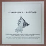 Bradford Exchange Vintage Collectible Plate Snowmaiden Russian 2nd In Series 1079 -- New